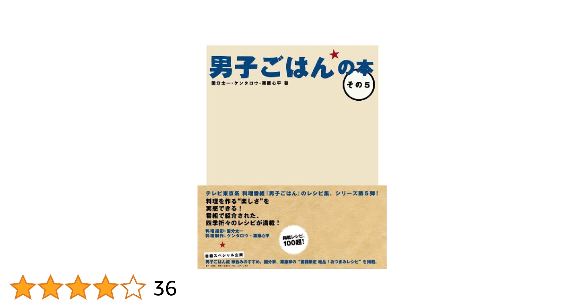 男子ごはんの本 男子ごはんの本 その13 / 国分 太一/栗原 心平【著